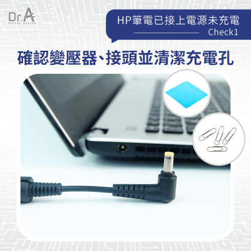 清潔充電孔-HP筆電已接上電源未充電