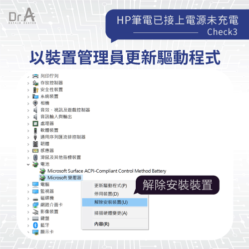 於裝置管理員更新驅動程式-HP筆電已接上電源未充電