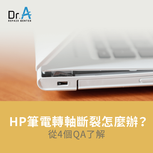 HP筆電轉軸斷裂怎麼辦-HP筆電轉軸裂開