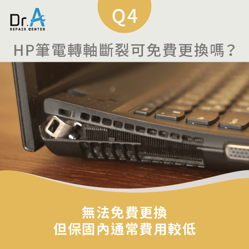 HP筆電轉軸斷裂可以免費換嗎-HP筆電轉軸裂開