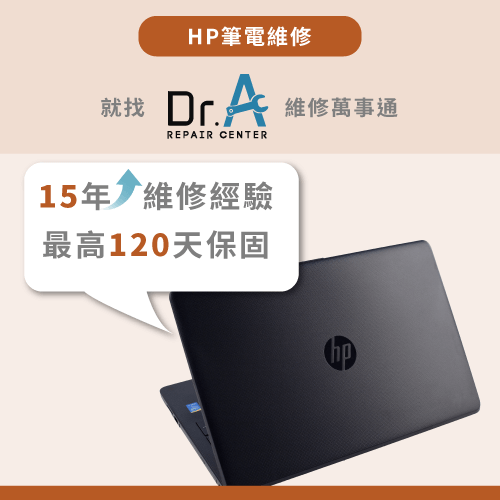 HP筆電螢幕維修推薦Dr.A-HP筆電無法開機電源燈有亮