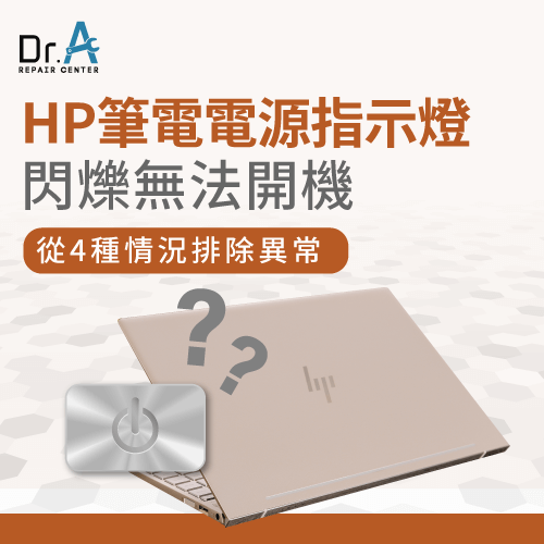 HP筆電電源指示燈閃爍無法開機-HP筆電無法開機電源燈有亮