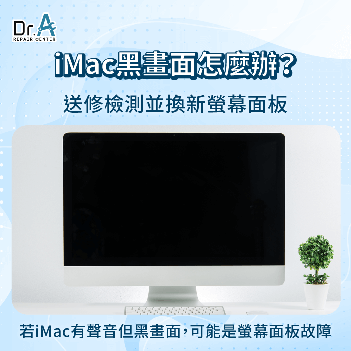 螢幕故障-iMac黑屏
