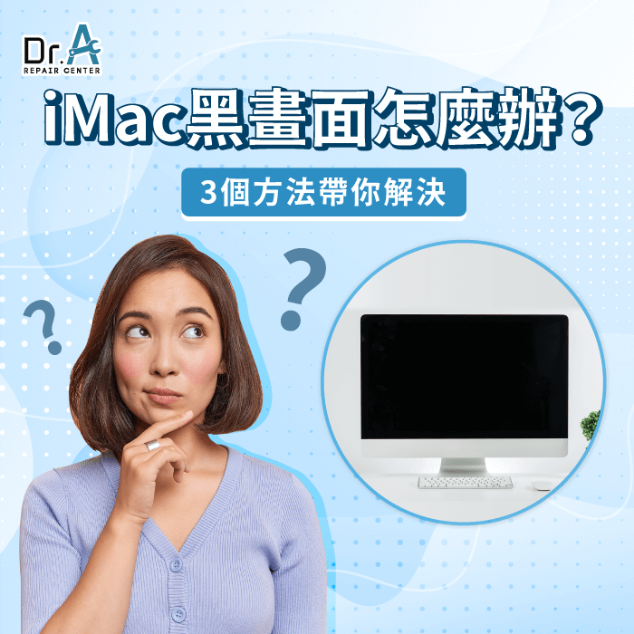iMac黑畫面-iMac黑屏