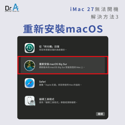 重新安裝macOS-iMac 27無法開機怎麼辦