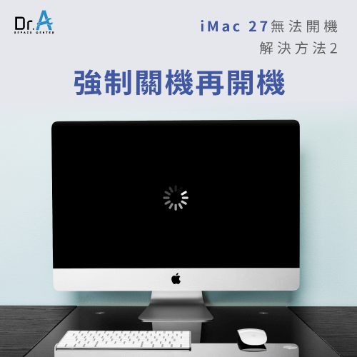 強制關機再開機-iMac 27無法開機怎麼辦