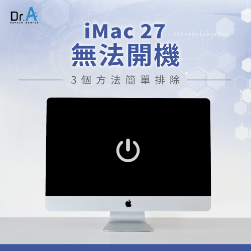 iMac 27無法開機怎麼辦-iMac 27 無法開機