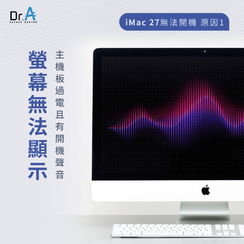 螢幕無法顯示-iMac 27無法開機