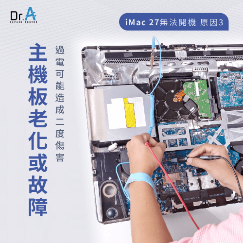 主機板老化故障-iMac 27無法開機怎麼辦