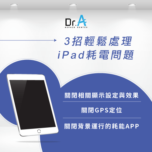 iPad 突然沒電怎麼辦-iPad很快沒電,iphone維修,iphone換電池,iphone維修中心,台中iphone維修,台中iphone備份,台中mac重灌,台中mac維修,台中蘋果維修,台中Apple維修中心