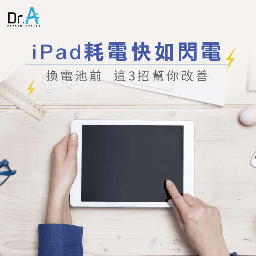 iPad很快沒電-iPad 突然沒電,iphone維修,iphone換電池,iphone維修中心,台中iphone維修,台中iphone備份,台中mac重灌,台中mac維修,台中蘋果維修,台中Apple維修中心