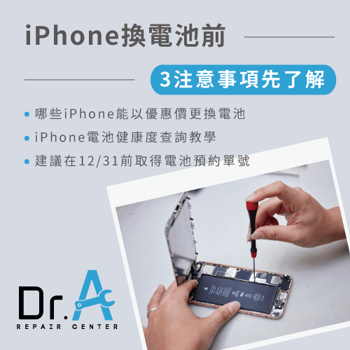 iPhone換電池3個注意事項-iPhone換電池要多久