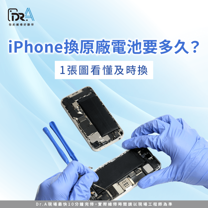 iPhone換原廠電池要多久-iPhone換原廠電池時間