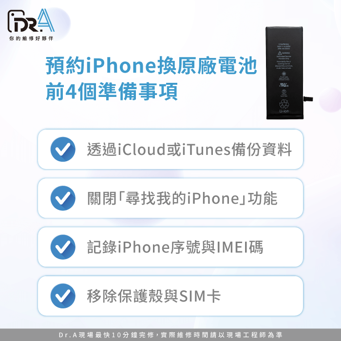 iPhone換原廠電池前4個準備事項-iPhone預約換原廠電池
