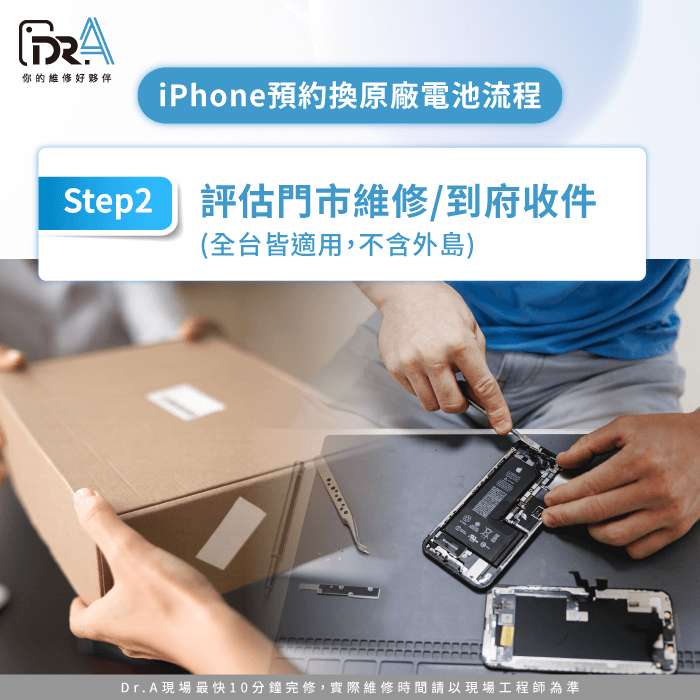 評估門市維修/到府收件服務-iPhone預約換原廠電池