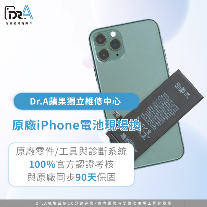 iPhone換原廠電池推薦Dr.A-iPhone換原廠電池預約