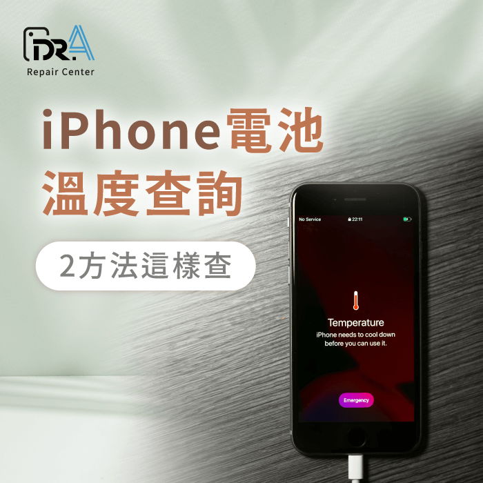 iPhone電池溫度查詢-iPhone電池溫度