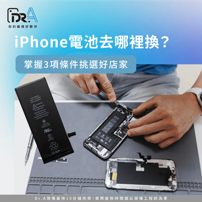 iPhone電池去哪裡換-iPhone電池去哪換