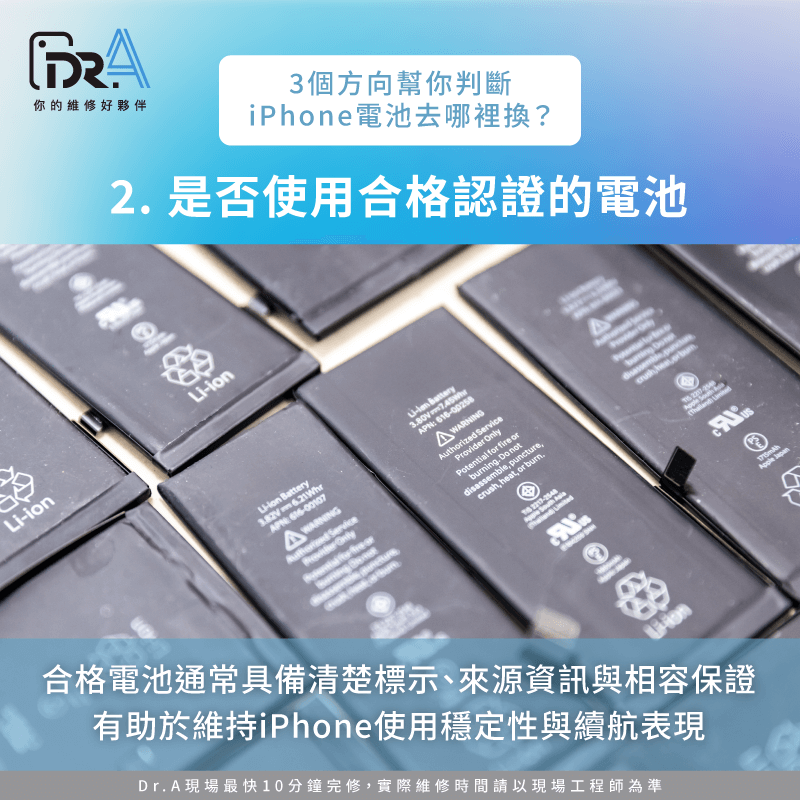 是否使用合格認證的電池零件-iPhone電池去哪換