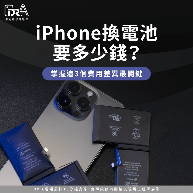 iPhone換電池要多少錢?2種價格方案+3個判斷時機完整分析 iPhone換電池要多少錢-iPhone換電池費用