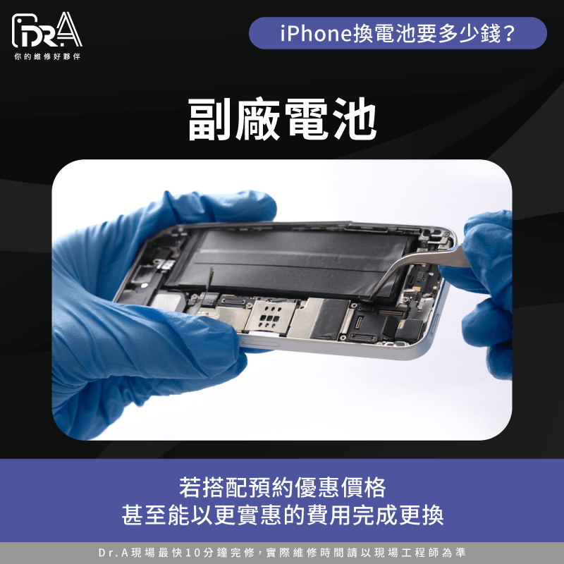 副廠電池價格實惠且更換速度快,對預算有限的用戶來說是不錯的選擇 副廠電池預約特惠價格更划算-iPhone換電池要多少錢