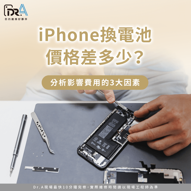 iPhone換電池價格差多少-iPhone電池更換費用