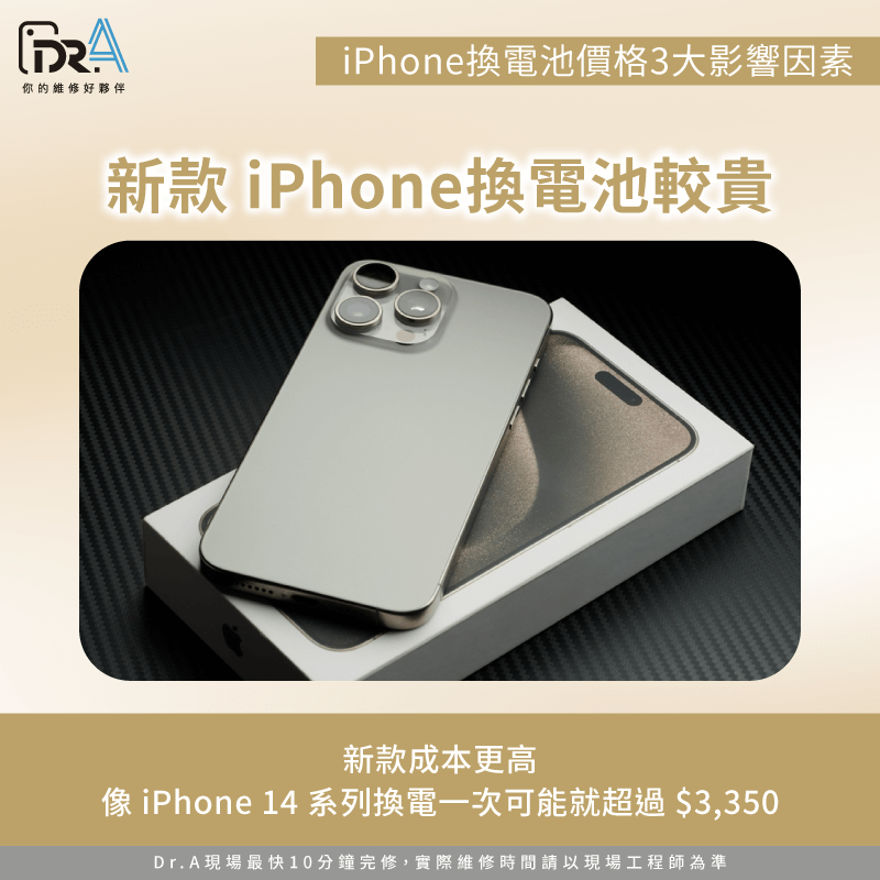 手機型號越新價格越高-iPhone電池更換費用