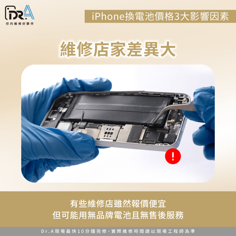維修店家差異大-iPhone電池更換費用