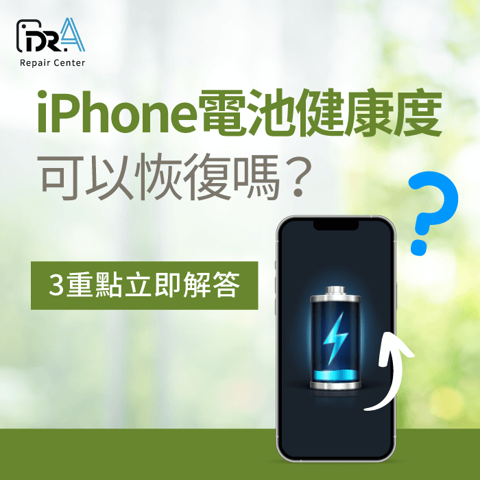 iPhone電池健康度可以恢復嗎-iPhone電池健康度恢復