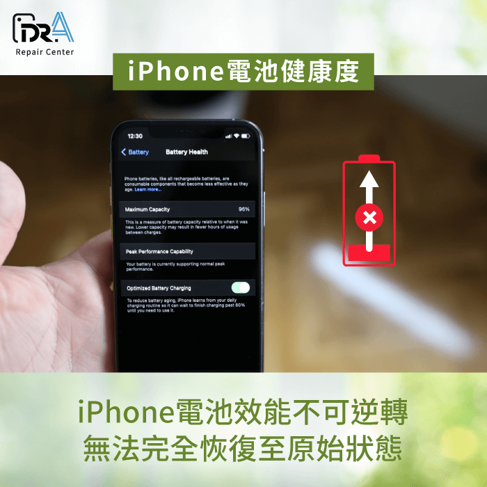 iPhone電池健康度無法恢復-iPhone換電池推薦