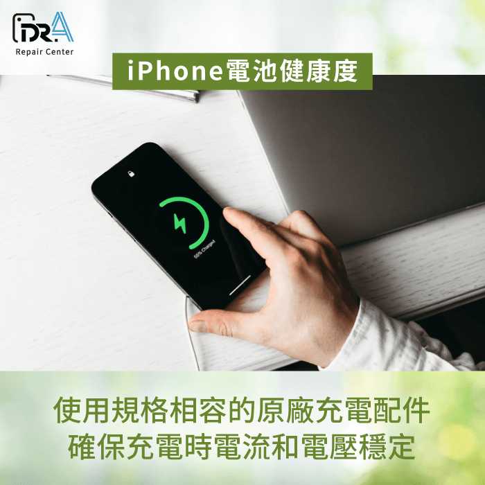 使用規格相容的原廠充電配件-iPhone電池健康度可以恢復嗎