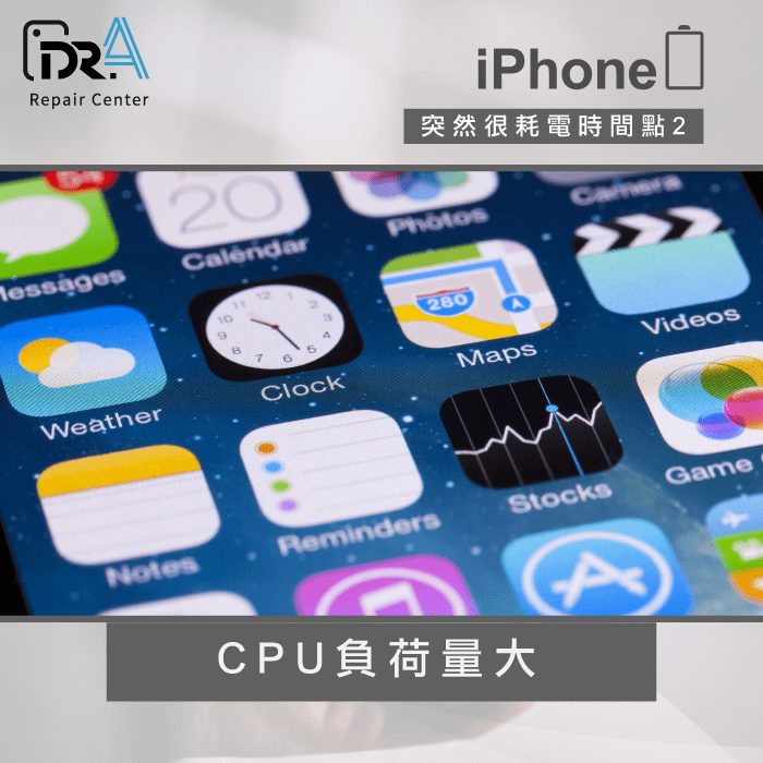 CPU負荷量大-iPhone突然耗電很快