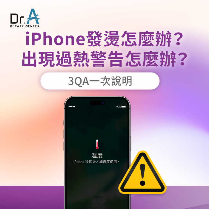 iPhone發燙怎麼辦-iPhone過熱警告