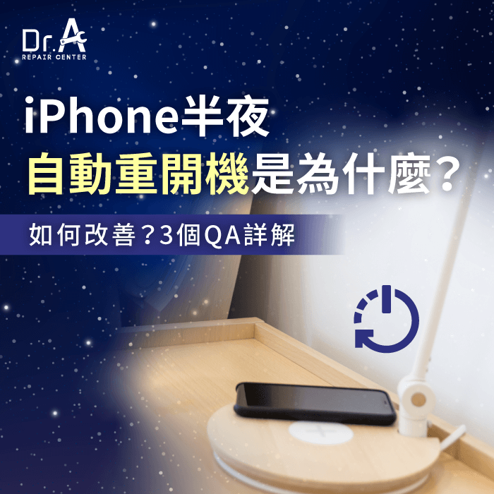 iPhone半夜自動重開機-iPhone自動重開機