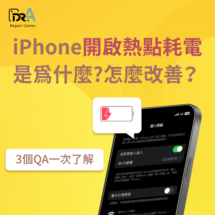 iPhone開啟熱點 耗電-iPhone熱點 耗電