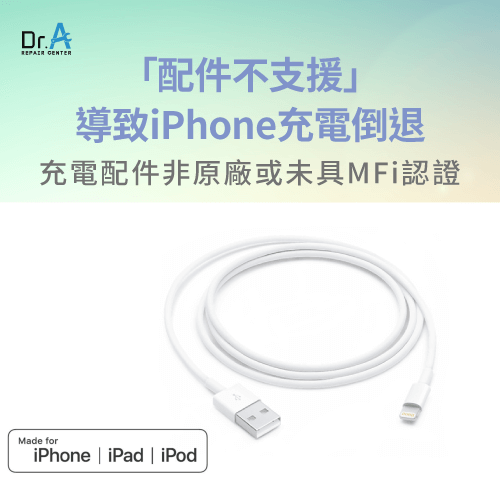 使用非原廠的充電配件-iPhone充電倒退