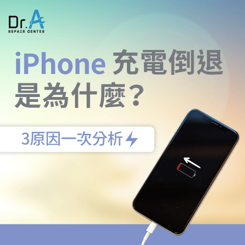 iPhone充電倒退-iPhone電池充電倒退