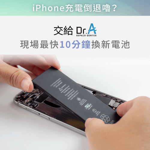 iPhone換電池推薦Dr.A-iPhone換電池推薦