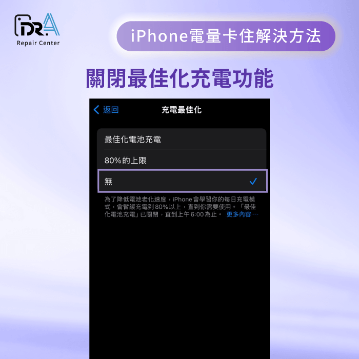 開啟最佳化充電功能-iPhone電量卡在80