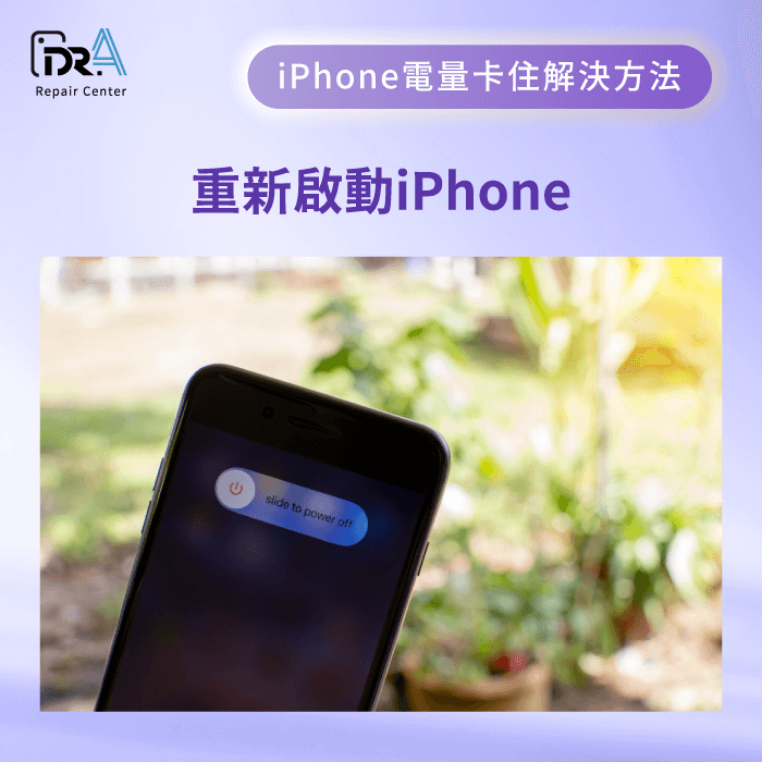 重新啟動iPhone-iPhone電量卡在80