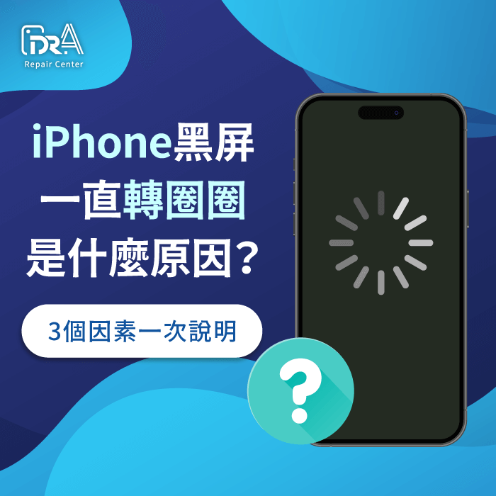 iPhone黑屏一直轉圈圈-iPhone黑屏轉圈圈原因