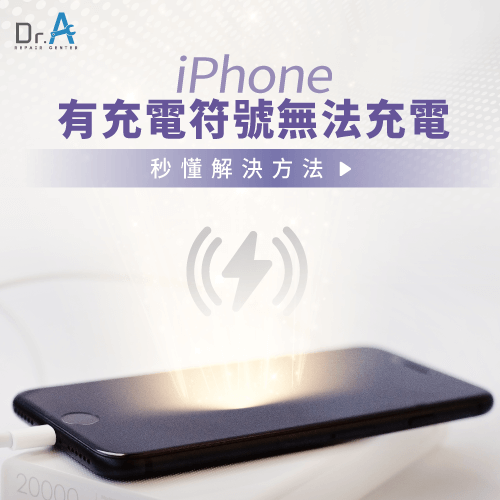 iPhone有充電符號無法充電-iPhone顯示充電 電充不進去