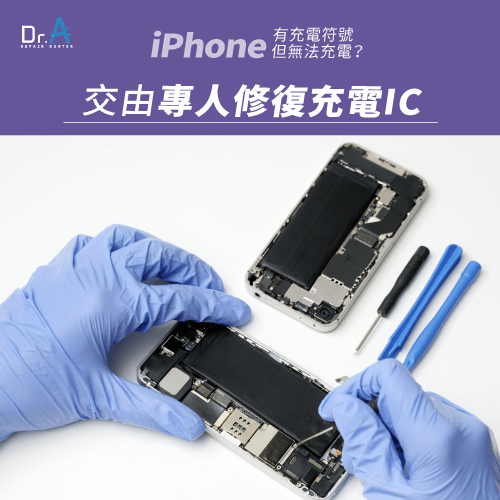 充電IC修復-iPhone顯示充電電充不進去