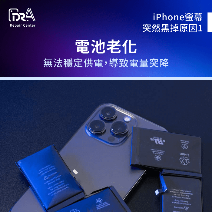 電池老化-iPhone螢幕突然黑掉又恢復原因
