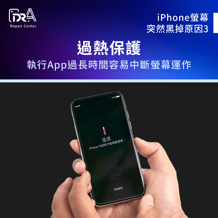 過熱保護-iPhone螢幕突然黑掉又恢復原因