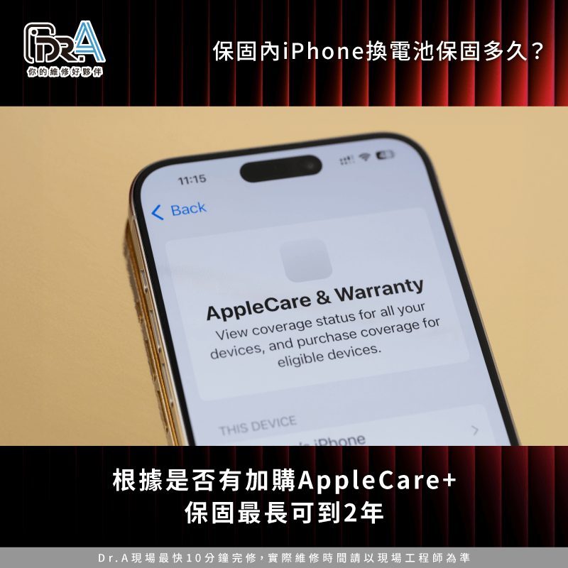 若iPhone還在保固內,回原廠更換電池最有保障。若加購AppleCare+,保固期最長可延長到2年 iPhone仍在原廠保固期內-iPhone換電池保固多久
