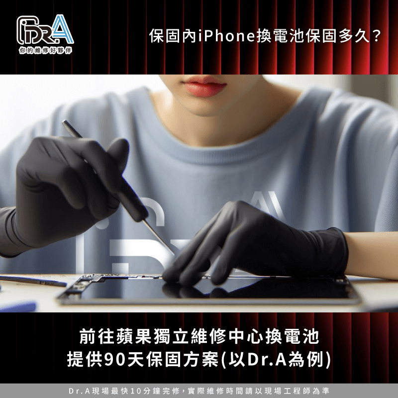 超過原廠保固的iPhone,也能在蘋果授權獨立維修中心換電池,提供約90天的保固服務 iPhone已過保在蘋果獨立維修中心換電池-iPhone換電池保固多久