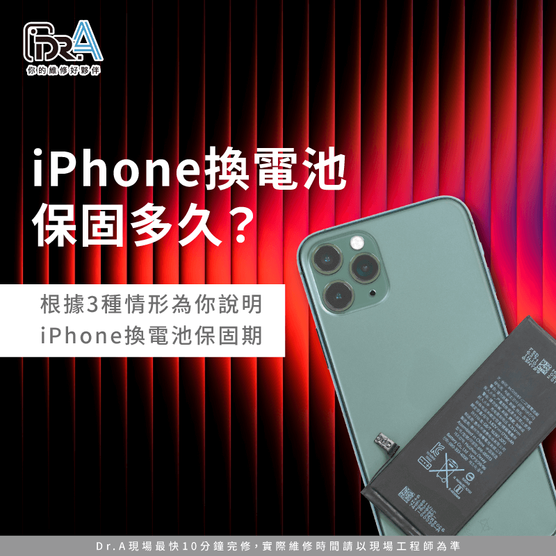 iPhone換電池保固多久?Dr.A帶你從3種情形了解 iPhone換電池保固多久-iPhone換電池保固