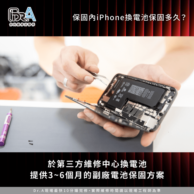 若選擇第三方維修中心,換電池保固大多落在3~6個月,使用的多為副廠電池 iPhone已過保到第三方維修中心換電池-iPhone換電池保固多久