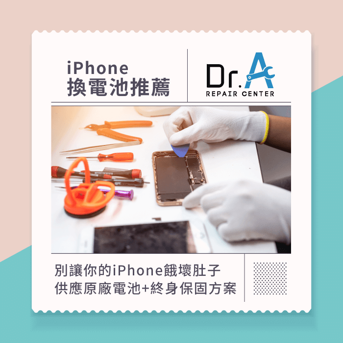 台中iPhone換電池推薦Dr.A-台中iPhone換電池推薦